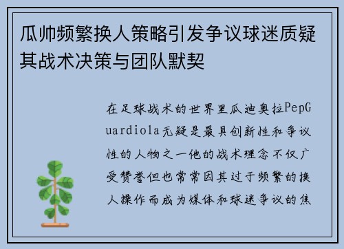 瓜帅频繁换人策略引发争议球迷质疑其战术决策与团队默契