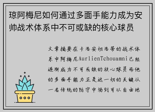 琼阿梅尼如何通过多面手能力成为安帅战术体系中不可或缺的核心球员 琼阿梅尼如何通过多面手能力成为安帅战术体系中不可或缺的核心球员