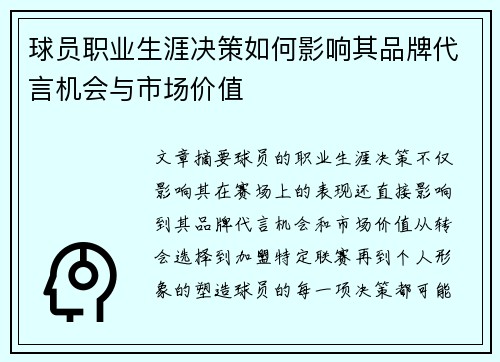 球员职业生涯决策如何影响其品牌代言机会与市场价值