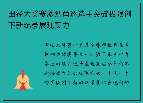 田径大奖赛激烈角逐选手突破极限创下新纪录展现实力