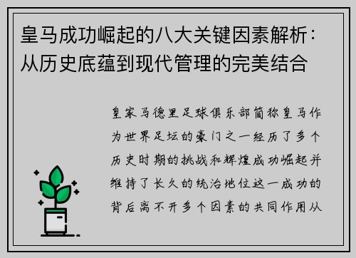 皇马成功崛起的八大关键因素解析：从历史底蕴到现代管理的完美结合