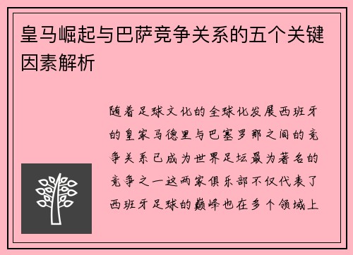 皇马崛起与巴萨竞争关系的五个关键因素解析 皇马崛起与巴萨竞争关系的五个关键因素解析