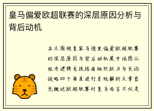 皇马偏爱欧超联赛的深层原因分析与背后动机