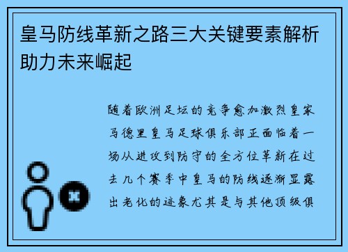 皇马防线革新之路三大关键要素解析助力未来崛起