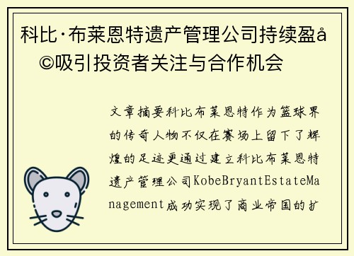 科比·布莱恩特遗产管理公司持续盈利吸引投资者关注与合作机会