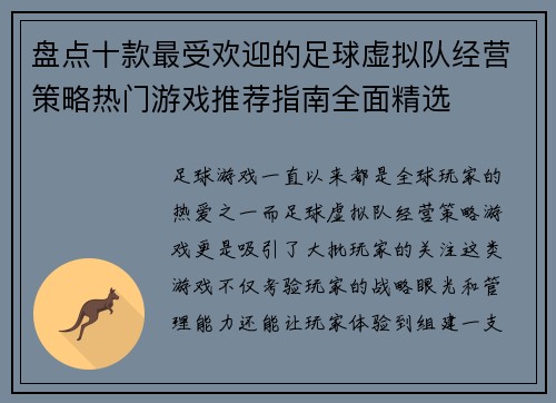 盘点十款最受欢迎的足球虚拟队经营策略热门游戏推荐指南全面精选