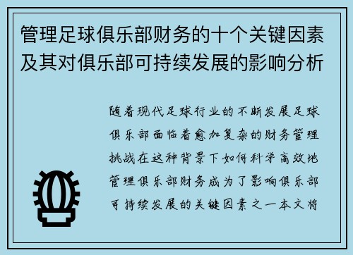 管理足球俱乐部财务的十个关键因素及其对俱乐部可持续发展的影响分析