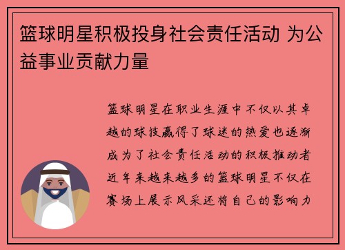 篮球明星积极投身社会责任活动 为公益事业贡献力量