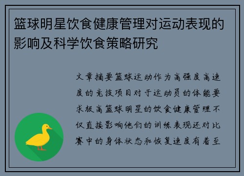 篮球明星饮食健康管理对运动表现的影响及科学饮食策略研究