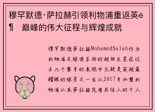 穆罕默德·萨拉赫引领利物浦重返英超巅峰的伟大征程与辉煌成就