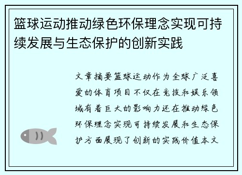 篮球运动推动绿色环保理念实现可持续发展与生态保护的创新实践 篮球运动推动绿色环保理念实现可持续发展与生态保护的创新实践