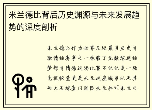 米兰德比背后历史渊源与未来发展趋势的深度剖析