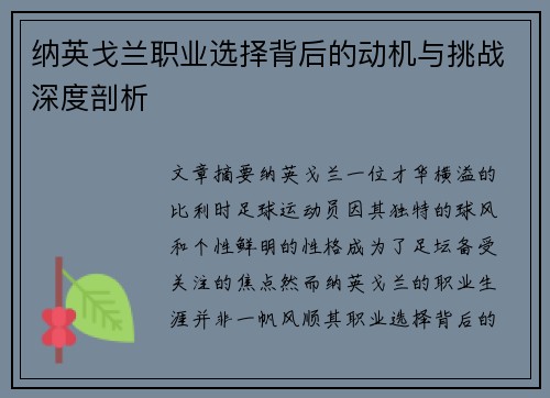 纳英戈兰职业选择背后的动机与挑战深度剖析