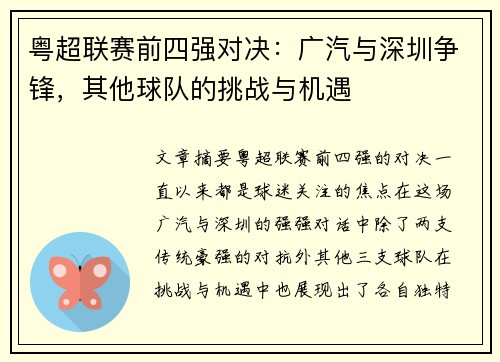 粤超联赛前四强对决：广汽与深圳争锋，其他球队的挑战与机遇
