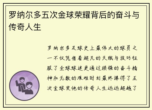 罗纳尔多五次金球荣耀背后的奋斗与传奇人生 罗纳尔多五次金球荣耀背后的奋斗与传奇人生