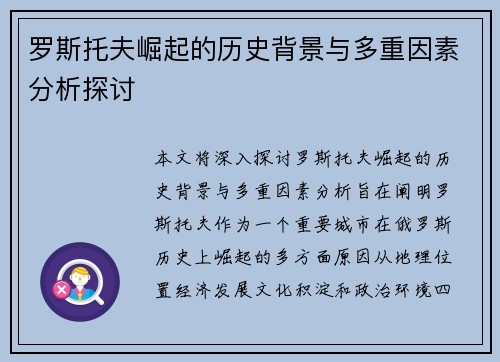 罗斯托夫崛起的历史背景与多重因素分析探讨