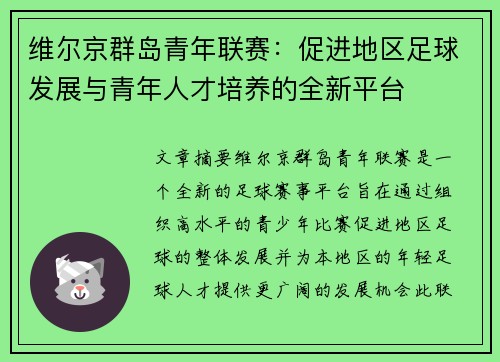 维尔京群岛青年联赛:促进地区足球发展与青年人才培养的全新平台 维尔京群岛青年联赛:促进地区足球发展与青年人才培养的全新平台