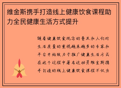 维金斯携手打造线上健康饮食课程助力全民健康生活方式提升