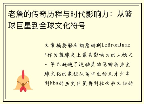 老詹的传奇历程与时代影响力：从篮球巨星到全球文化符号