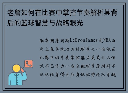 老詹如何在比赛中掌控节奏解析其背后的篮球智慧与战略眼光