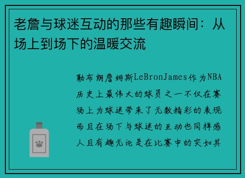 老詹与球迷互动的那些有趣瞬间：从场上到场下的温暖交流