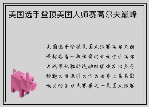 美国选手登顶美国大师赛高尔夫巅峰