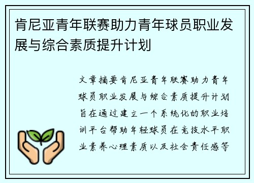 肯尼亚青年联赛助力青年球员职业发展与综合素质提升计划