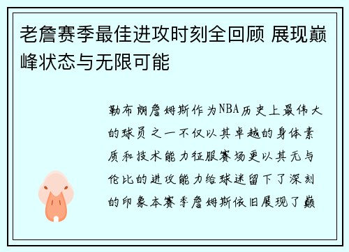 老詹赛季最佳进攻时刻全回顾 展现巅峰状态与无限可能