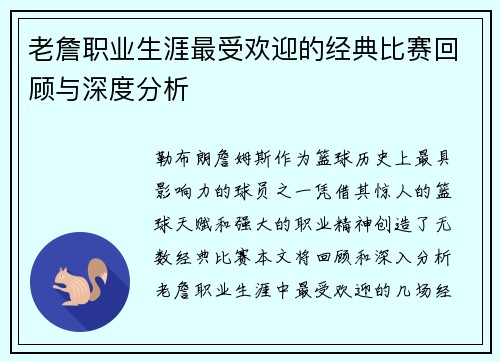 老詹职业生涯最受欢迎的经典比赛回顾与深度分析