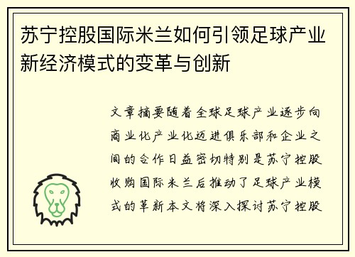 苏宁控股国际米兰如何引领足球产业新经济模式的变革与创新