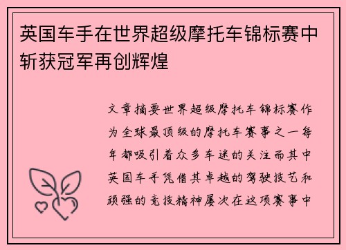 英国车手在世界超级摩托车锦标赛中斩获冠军再创辉煌