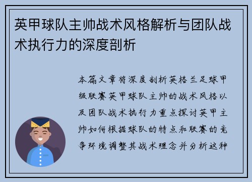 英甲球队主帅战术风格解析与团队战术执行力的深度剖析