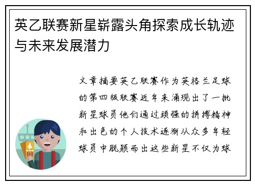 英乙联赛新星崭露头角探索成长轨迹与未来发展潜力