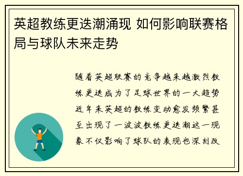 英超教练更迭潮涌现 如何影响联赛格局与球队未来走势