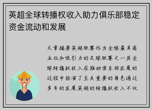 英超全球转播权收入助力俱乐部稳定资金流动和发展 英超全球转播权收入助力俱乐部稳定资金流动和发展