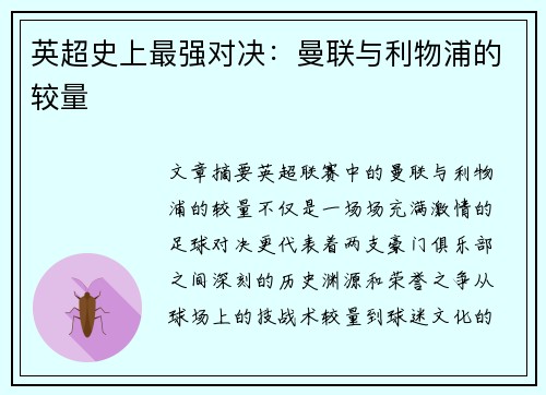 英超史上最强对决：曼联与利物浦的较量