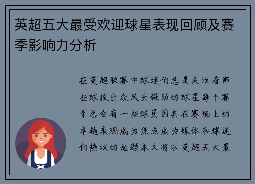 英超五大最受欢迎球星表现回顾及赛季影响力分析