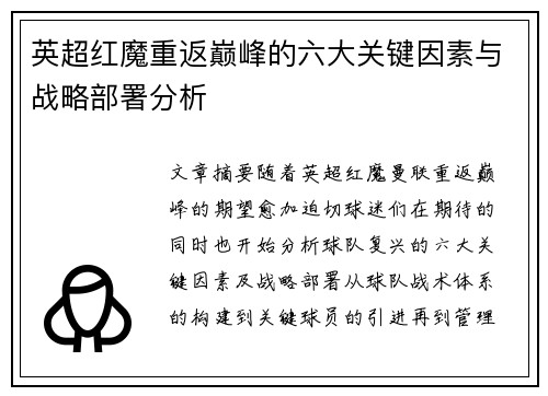 英超红魔重返巅峰的六大关键因素与战略部署分析