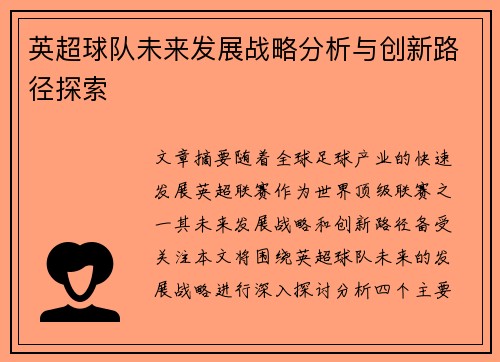 英超球队未来发展战略分析与创新路径探索 英超球队未来发展战略分析与创新路径探索