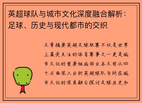 英超球队与城市文化深度融合解析:足球、历史与现代都市的交织 英超球队与城市文化深度融合解析:足球、历史与现代都市的交织