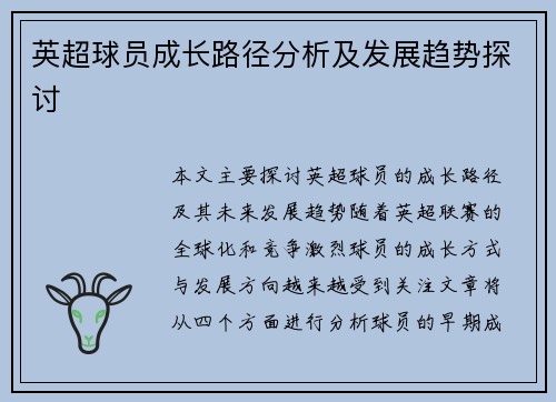 英超球员成长路径分析及发展趋势探讨