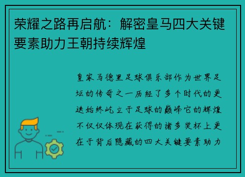 荣耀之路再启航：解密皇马四大关键要素助力王朝持续辉煌