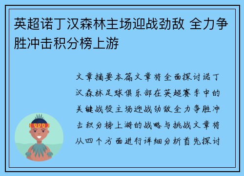 英超诺丁汉森林主场迎战劲敌 全力争胜冲击积分榜上游