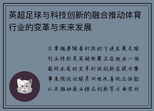 英超足球与科技创新的融合推动体育行业的变革与未来发展