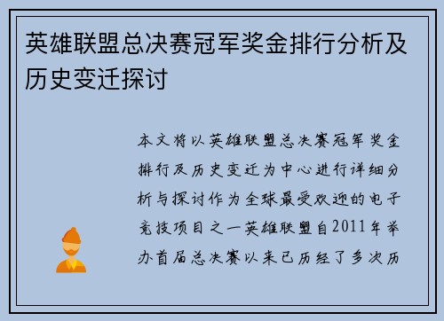 英雄联盟总决赛冠军奖金排行分析及历史变迁探讨