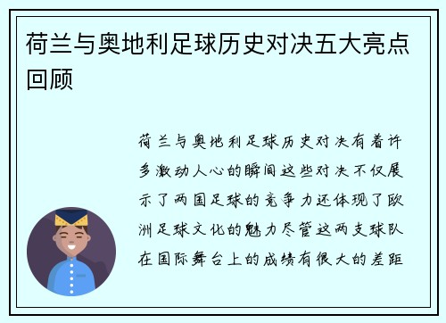 荷兰与奥地利足球历史对决五大亮点回顾