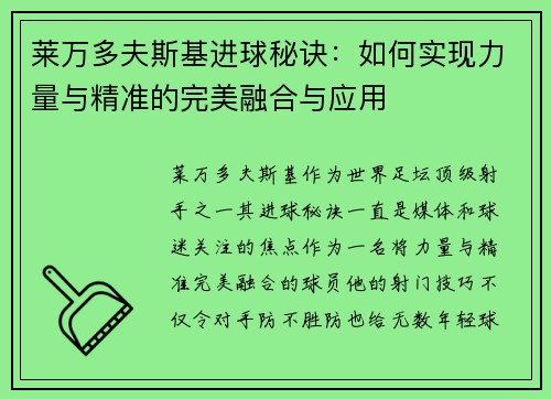 莱万多夫斯基进球秘诀：如何实现力量与精准的完美融合与应用
