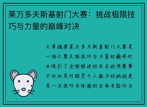 莱万多夫斯基射门大赛:挑战极限技巧与力量的巅峰对决 莱万多夫斯基射门大赛:挑战极限技巧与力量的巅峰对决