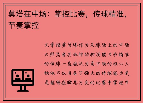 莫塔在中场：掌控比赛，传球精准，节奏掌控