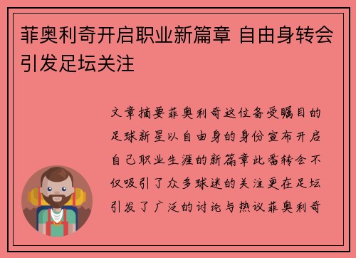 菲奥利奇开启职业新篇章 自由身转会引发足坛关注 菲奥利奇开启职业新篇章 自由身转会引发足坛关注